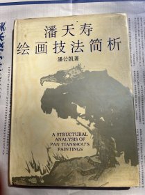 潘天寿绘画技法简析