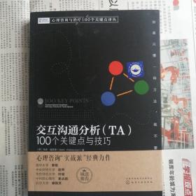 交互沟通分析(TA100个关键点与技巧)/心理咨询与治疗100个关键点译丛