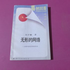 無形的網(wǎng)絡