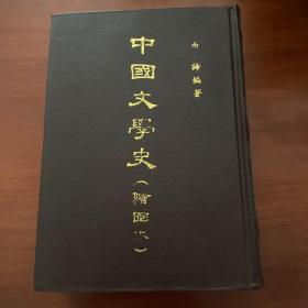 中国文学史：绘图本