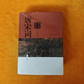 唐宋词鉴赏辞典 新一版（唐 五代 北宋卷）