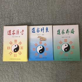 道家针灸 道家药膳 道家医方 三册合售 【道家药膳有少许开胶掉页现象不缺页】