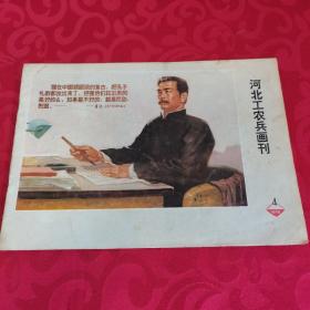 罕见七十年代横16开画册《河北工农兵画刊1974-4》