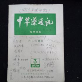 1970年双月刊《中草药通讯》