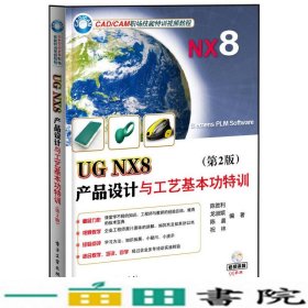 UG NX8产品设计与工艺基本功特训