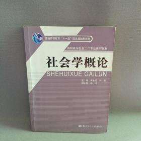 社会学概论/高职高专社会工作专业系列教材·普通高等教育“十一五”国家级规划教材