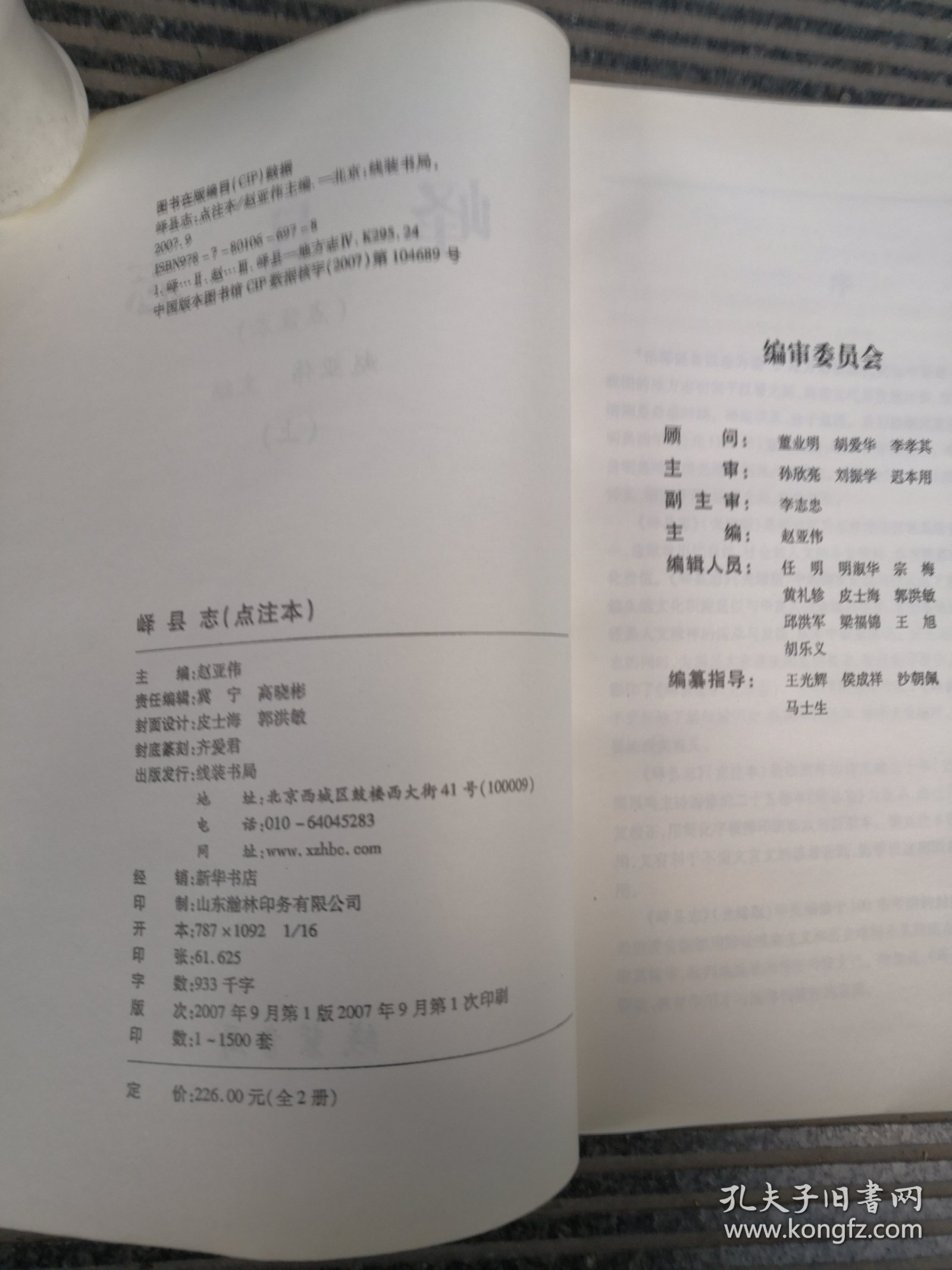 峄县志点注（上册）