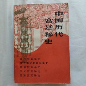 中国历代宫廷秘史