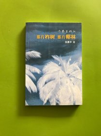 那片柞树 那片椰林