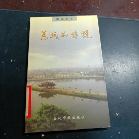 慈城的传说