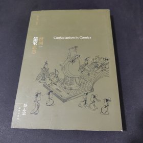 漫画儒家思想 上册