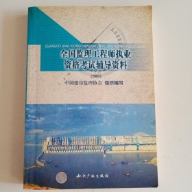 全国监理工程师执业资格考试辅导资料.2003