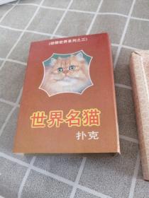 世界名猫扑克