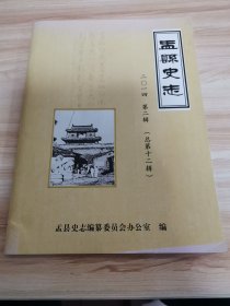 盂县史志2014年第二辑（首版 盂县老城的回忆 盂县元代职官题名录 盂县人在北京开设的手工作坊 毛主席接见过的县委书记 9品）