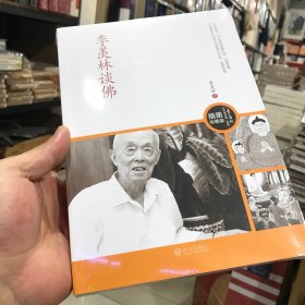 季羡林谈佛