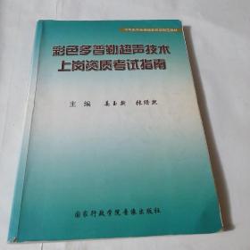 彩色多普勒超声技术上岗资质考试指南