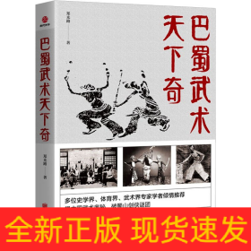 巴蜀武术天下奇