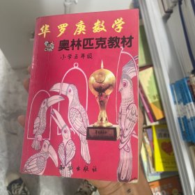 华罗庚数学奥林匹克教材:小学5年级