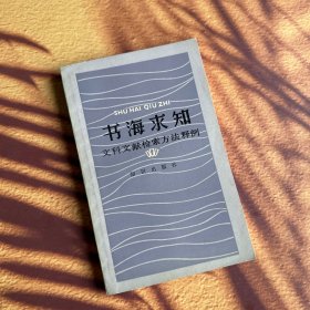书海求知--文科文献检索方法释例【中華古籍書店.文学类】