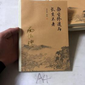 南怀瑾作品集（新版）：静坐修道与长生不老