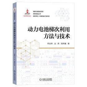 【正版书籍】动力电池梯次利用方法与技术