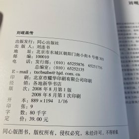 中国新兴木刻运动的先驱：刘岘画传 全新未翻阅