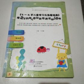 《3～6岁儿童学习与发展指南》理念下的幼儿园创新
教育活动50例