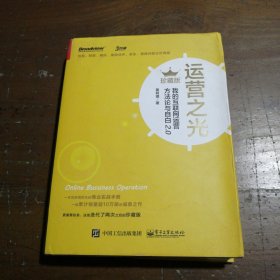 运营之光：我的互联网运营方法论与自白2.0（珍藏版）