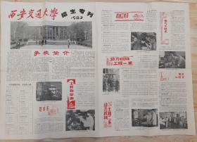 西安交通大学招生专刊（1982）