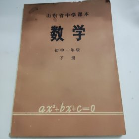 山东省中学课本 数学