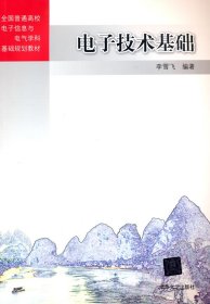 電子技術(shù)基礎(chǔ)