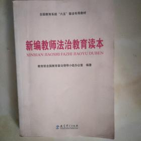 全国教育系统“六五”普法专用教材：新编教师法治教育读本