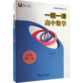 一题一课 高中数学 必修 册