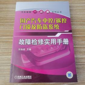 国产汽车中控·遥控门锁及防盗系统：故障检修实用手册