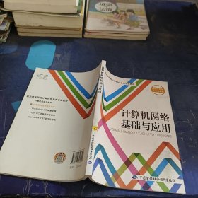 计算机网络基础与应用