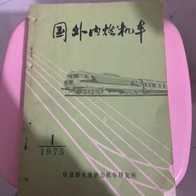 国外内燃机车 1975年1-6