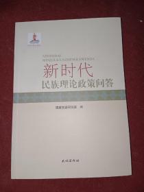 新时代民族理论政策问答