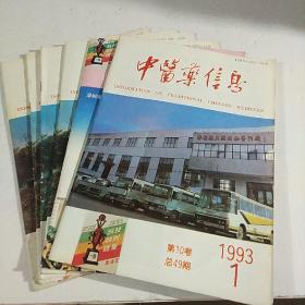 中医药信息1993年1--6全年