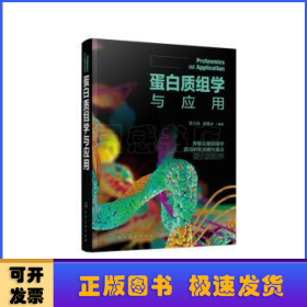 蛋白质组学与应用