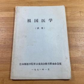 祖国医学 试用（1971年）