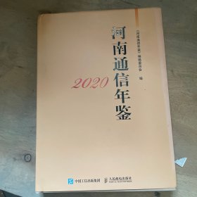 河南通信年鉴2020