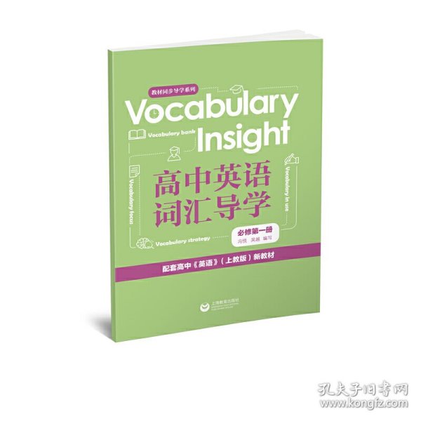 Vocabulary Insight 高中英语词汇导学 必修 第一册 冯悦 吴越 9787572003820 上海教育出版社