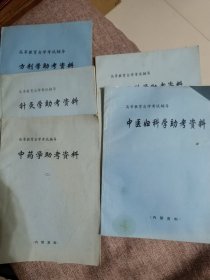 高等教育自学考试辅导，中医妇科学，中医内科学，中药学，针炙学，方剂学助考资料，共计五本