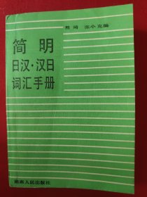 简明日汉汉日词汇手册