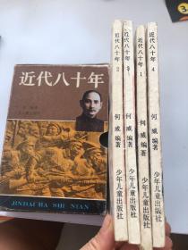 近代八十年:1-4册全