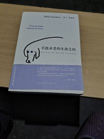 不能承受的生命之轻