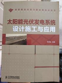 太阳能光伏发电系统设计施工与应用