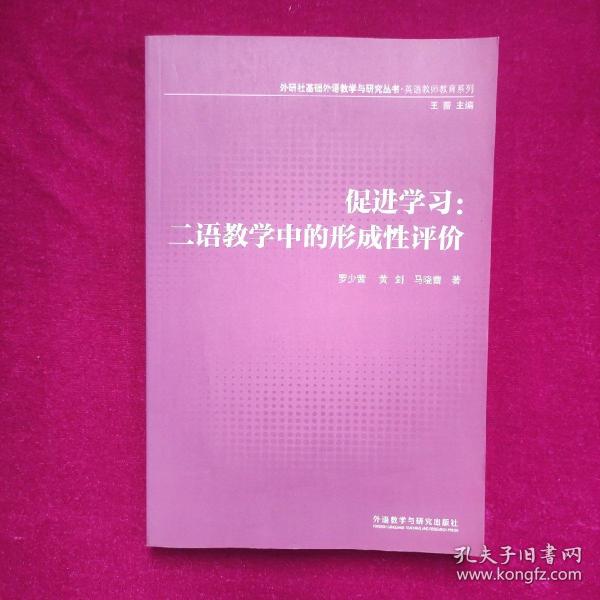 外研社基础外语教学与研究丛书·英语教师教育系列·促进学习：二语教学中的形成性评价