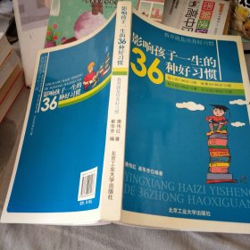 影响孩子一生的36种好习惯