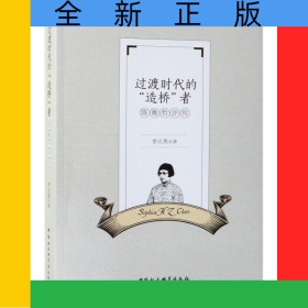 過(guò)渡時(shí)代的造橋者(陳衡哲評(píng)傳)
